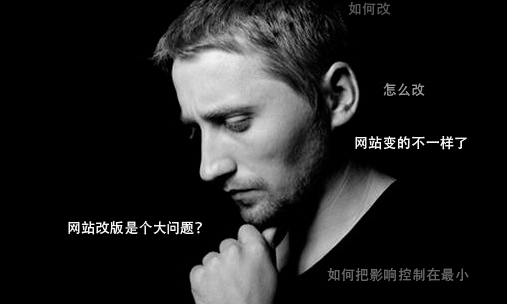 網(wǎng)站改版是個(gè)問(wèn)題需要考慮影響